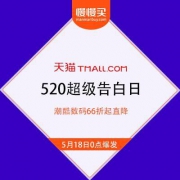 天猫 520超级告白日 潮酷数码类目 清仓价直降出清 即将开启