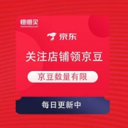 5月14日 京东商城 关注店铺领京豆