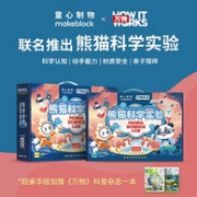 117个科学小实验+20节万物音频：makeblock 童心制物 × 万物杂志 联名款 熊猫科学实验套装 豪华版