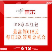 必领红包：京东 618京享红包