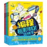《真好玩！编程原来可以这样学》套装全4册