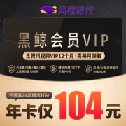 腾讯视频VIP会员12个月 +同程艺龙 黑鲸会员VIP年卡12个月