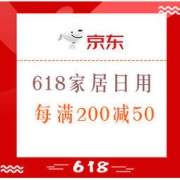 促销活动： 京东 618年中盛典 家居日用 狂欢专场