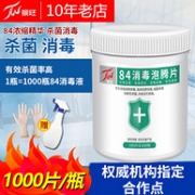 景旺 含氯84消毒泡腾片1000片+喷壶+手套