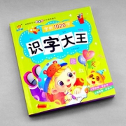 《识字大王》学前1020字