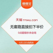 【无套路直接半价】天猫618·61狂欢 0点超级秒杀 抢首小时5折立减
