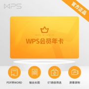 WPS会员年卡 官方正版