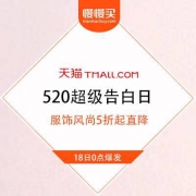 天猫 520超级告白日 服饰风尚类目 直降不止5折 即将开启