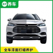 瓜子养车 全车漆面打蜡养护 含材料和工时费+洗车