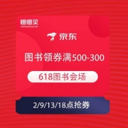 ?【618优惠券】京东 618图书会场 领券满500-300