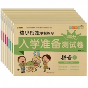 《幼小衔接学前练习入学准备测试卷》全8册 券后11元包邮