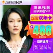 腾讯 超级影视VIP 24个月 电视TV+手机+电脑
