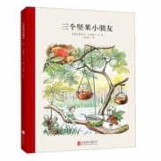 《童立方·百年经典美绘本系列：三个坚果小朋友》 *10件