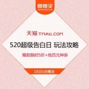 【爆款限时5折+抢百元神券】520超级告白日 玩法攻略汇总