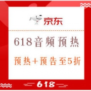 促销活动： 京东618预热 音频设备专场