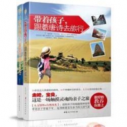 《带着孩子，跟着唐诗、宋词去旅行》全套2册
