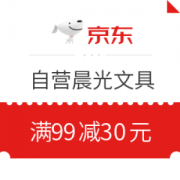 优惠券码： 京东商城 自营晨光文具 满99-30券