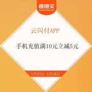 【11限时开始】云闪付-手机话费充值满10元立减5元