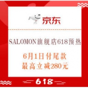 61预售、促销活动：京东 SALOMON旗舰店 618预热