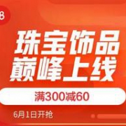 61预告： 京东 珠宝饰品 61狂欢购