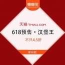 【618预售】天猫 汉堡王旗舰店 不只4.5折 大份薯霸王低至6.3元