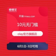 【领券防身】olay官方旗舰店 10元无门槛 店铺优惠券