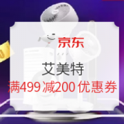 京东 艾美特 满499减200元优惠券