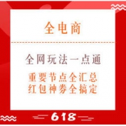 618必看：全网玩法一点通，3分钟捋清618大促重点
