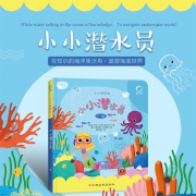 《小小探险家翻翻书：小小潜水员》3D立体书