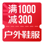 领券保平安 京东618 户外鞋服券