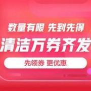 京东 清洁万券齐发 专场促销