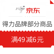 优惠券码： 京东 得力品牌部分商品 满49减6元券