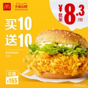 麦当劳 麦辣鸡腿堡 买10送10  电子代金券 *4件 165元（需付定金20元，6月1日1点付尾款）