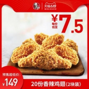 【预售】肯德基 20份香辣鸡翅(2块装)兑换券