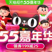 0/10/13/20点抢券：天猫超市 55嘉年华主会场 限时抢好券