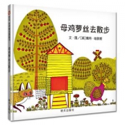 《母鸡萝丝去散步》彩图精装版