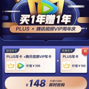 限时限量抢购！腾讯会员+2年京东plus+知乎会员