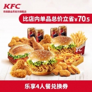 电子券码 Y147 肯德基 乐享4人餐 单次券