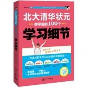 《北大清华状元都掌握的100个学习细节》 *10件