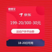 【领券防身】京东520告白节 户外运动199-20/300-30元优惠券