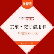 【薅羊毛福利】京东生鲜 交通银行信用卡支付 单笔满50-10元