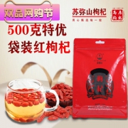 苏弥山 青海有机红枸杞 500g 特优级大果 4.9高评分