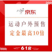 61预售、促销活动： 京东 运动户外 618预售第一波