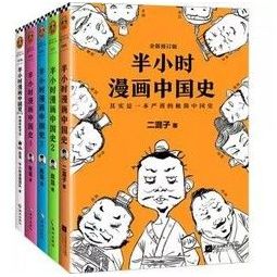 2020-5-13 00:09值达购买《半小时漫画中国史》系列:仅仅通过手绘和