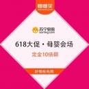苏宁 618大促 母婴会场