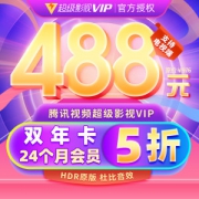 腾讯 超级影视vip会员 24个月 4屏通用 488元包邮
