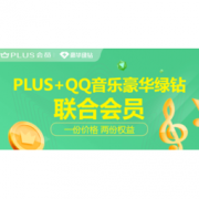 促销活动：QQ豪华音乐绿钻+京东PLUS 联合会员