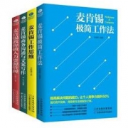 《麦肯锡经典畅销套装》全4册