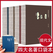 《西游记+红楼梦+水浒传+三国演义》四大名著口袋本 线装精简版 9.8元包邮（需用券）