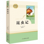 《昆虫记》法布尔著 人教版 6.1元包邮（需用券）